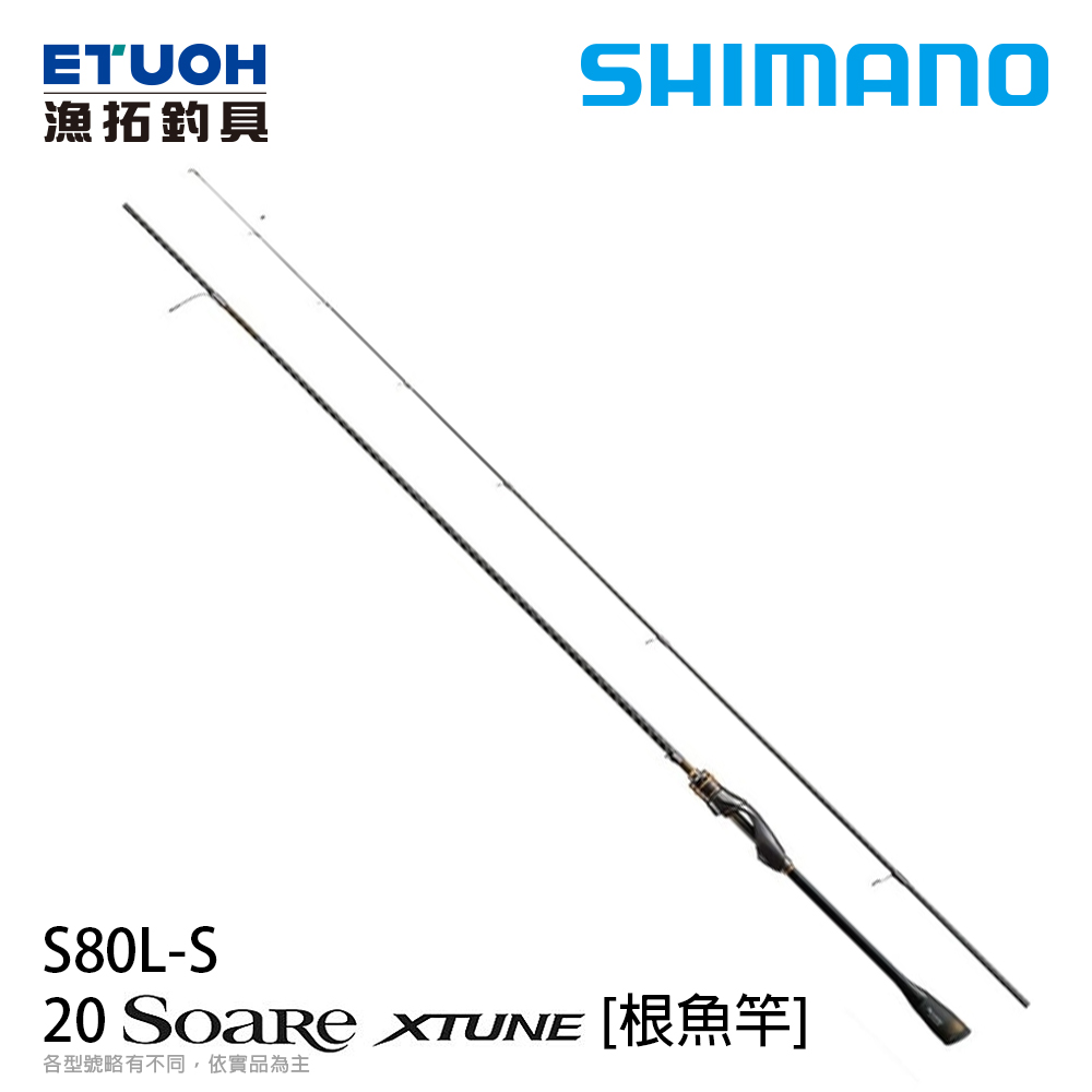 SHIMANO 20 SOARE XTUNE S80LS-A [海水根魚竿]